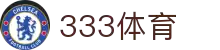 333体育-全网最全最有氛围的体育赛事直播平台